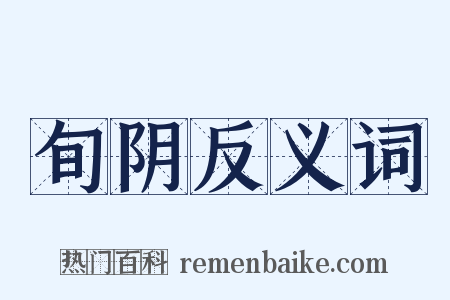 旬阴反义词是什么意思的图片